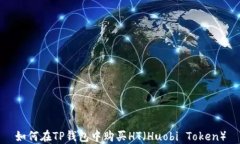 如何在TP钱包中购买HT（
