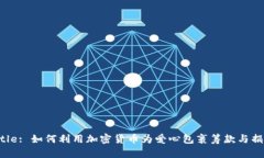 Title: 如何利用加密货币为
