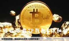 苹果手机是否可以下载T