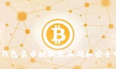 TP钱包卖币授权是正确和安