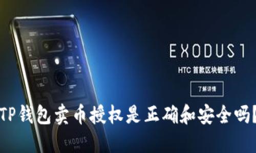 TP钱包卖币授权是正确和安全吗?