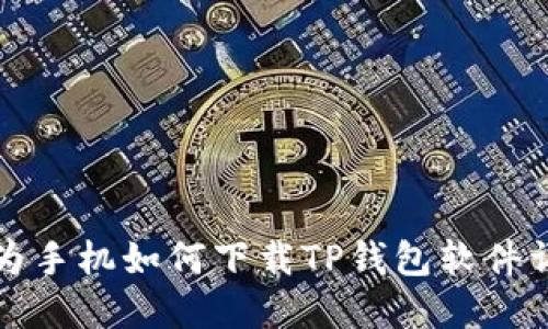 华为手机如何下载TP钱包软件详解