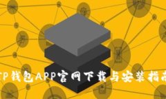 TP钱包APP官网下载与安装指