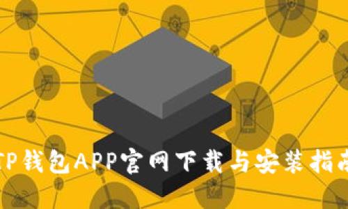TP钱包APP官网下载与安装指南