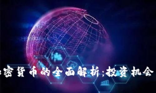 林园加密货币的全面解析:投资机会与风险
