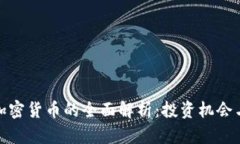 林园加密货币的全面解析