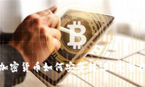 : 加密货币如何安全转让?完整指南