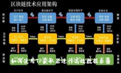 如何使用TP获取器进行高效