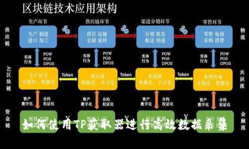 如何使用TP获取器进行高效数据采集