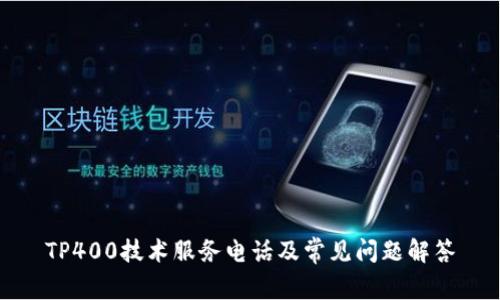 TP400技术服务电话及常见问题解答