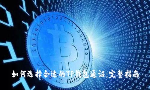 如何选择合适的TP钱包通证：完整指南