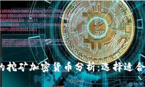 2023年最热的挖矿加密货币分析：选择适合你的投资方向
