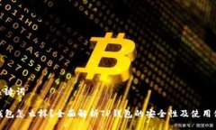与关键词TP钱包怎么样？全