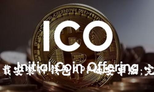 如何下载安装TP钱包APP的安卓版:完整指南