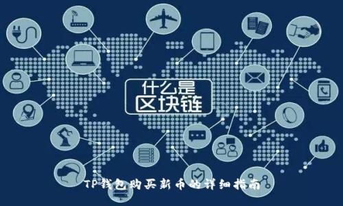 TP钱包购买新币的详细指南