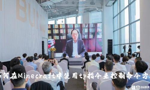 如何在Minecraft中使用tp指令来控制命令方块