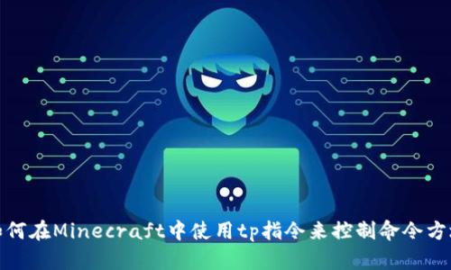如何在Minecraft中使用tp指令来控制命令方块