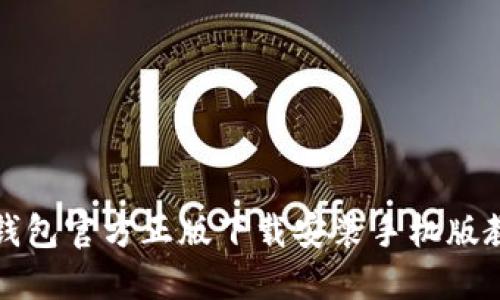 TP钱包官方正版下载安装手机版教程