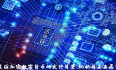 美国加密数字货币的发行