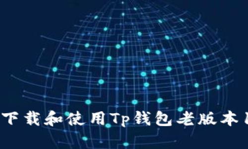 如何下载和使用Tp钱包老版本1.3.4
