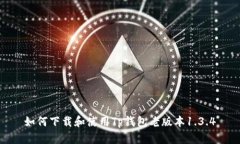 如何下载和使用Tp钱包老版