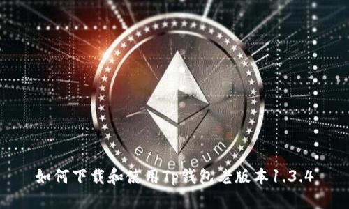 如何下载和使用Tp钱包老版本1.3.4