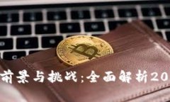 加密货币挖矿的前景与挑