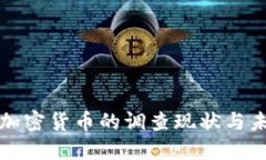 美国对加密货币的调查现