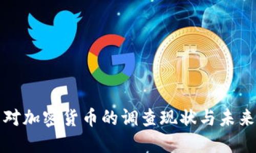 美国对加密货币的调查现状与未来趋势