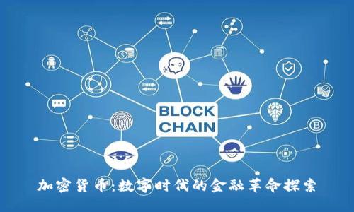 加密货币:数字时代的金融革命探索