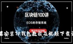 苹果安装TP钱包教程及视频