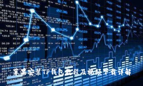 苹果安装TP钱包教程及视频下载详解