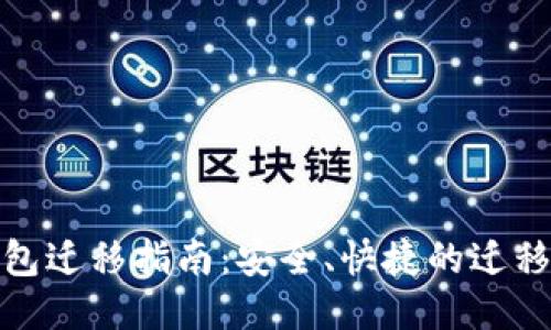 TP钱包迁移指南:安全、快捷的迁移步骤