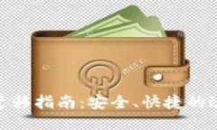 TP钱包迁移指南：安全、快