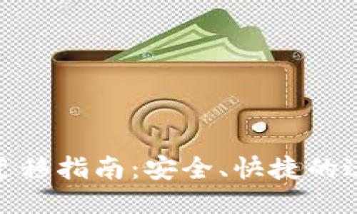 TP钱包迁移指南:安全、快捷的迁移步骤