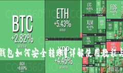 TP钱包冷钱包如何安全转账