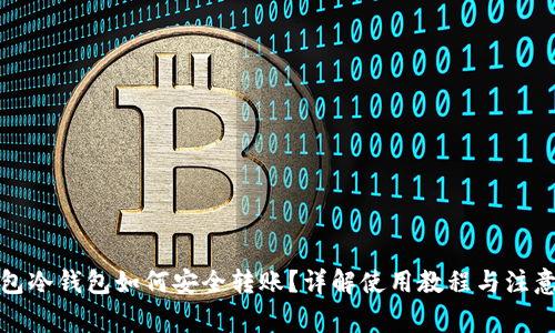 TP钱包冷钱包如何安全转账?详解使用教程与注意事项