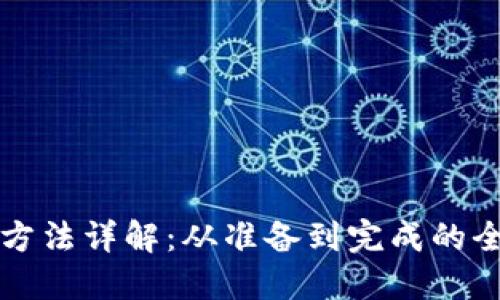 TP安装方法详解:从准备到完成的全面指导