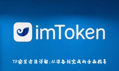TP安装方法详解:从准备到完成的全面指导