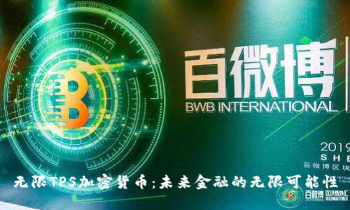 无限TPS加密货币:未来金融的无限可能性