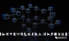 苹果如何下载TP钱包到手机