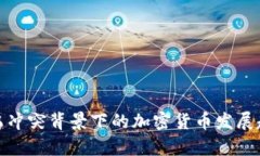 俄乌冲突背景下的加密货