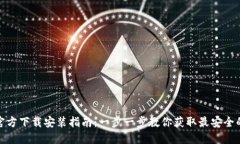 : TP钱包官方下载安装指南