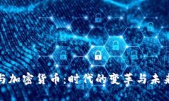 亚马逊与加密货币：时代