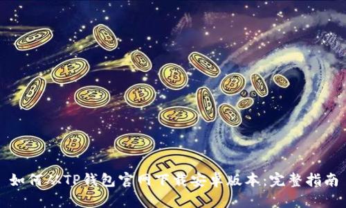 如何从TP钱包官网下载安卓版本:完整指南