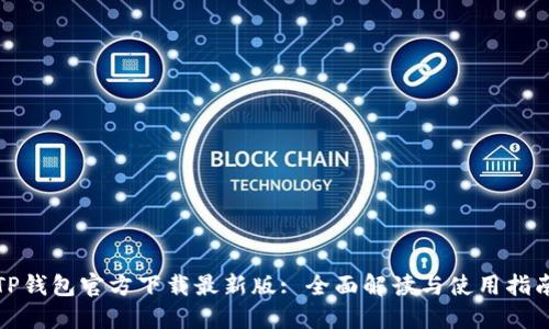TP钱包官方下载最新版: 全面解读与使用指南