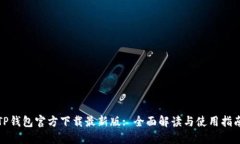 TP钱包官方下载最新版: 全
