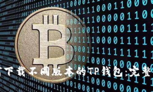 如何下载不同版本的TP钱包:完整指南