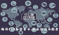 深入解析FEG加密货币：未