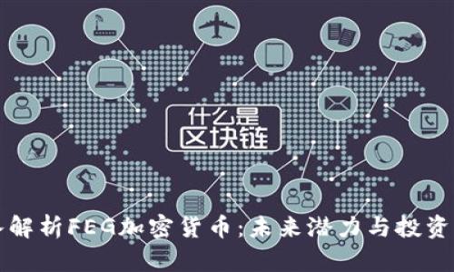 深入解析FEG加密货币:未来潜力与投资分析